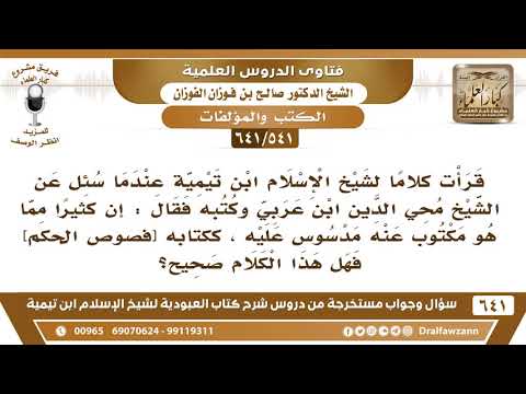 [541 /641] قرأت كلاما لشيخ الإسلام ابن تيمية ينفي التهمة عن ابن عربي وما نسبه له؟ الشيخ صالح الفوزان