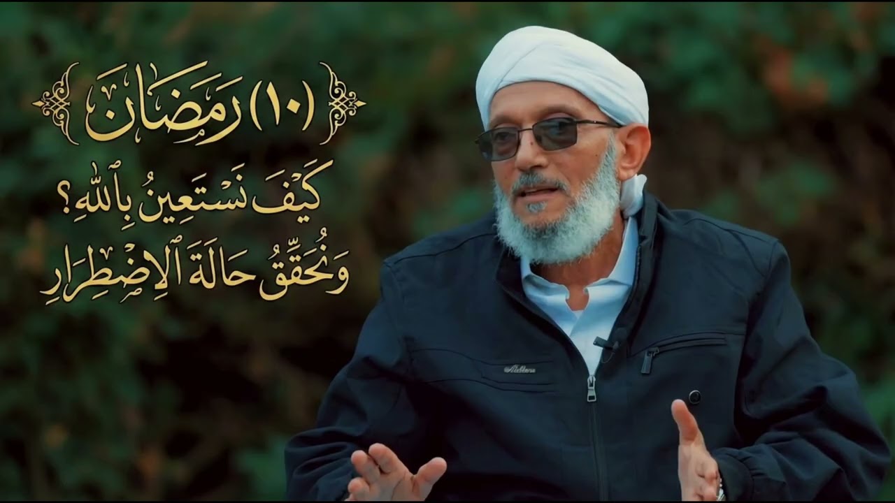 ​(١٠) #رَمَضَانَ​ كَيْفَ نَسْتَعِينُ بِاللَّهِ؟​وَنُحَقِّقُ حَالَةَ الِاضْطِرَارِ#المقرمي 