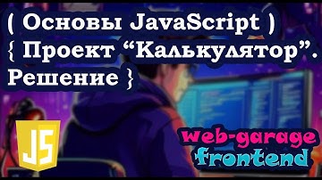 Проект на JavaScript "Калькулятор". Решение
