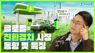 💰BOK코노미 | 🚓 전기차 계속 대세일까?⚡ | 🎁 댓글 이벤트 🎁