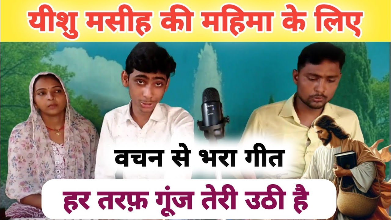 हर तरफ़ गूंज तेरी उठी है | वचन से भरा गीत | स्वर रितेश मसीह | #skmasihgeet #christiansong