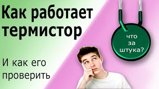 Принцип действия термистора. Для чего нужен термистор в блоке питания. Как проверить термистор.