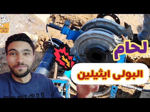 فيديو: كيفية لصق البولي ايثيلين