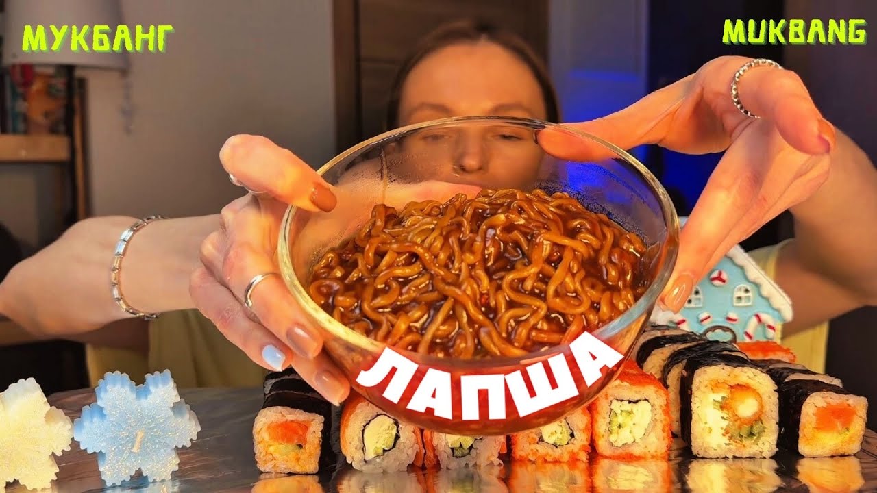 ищу работу, чтобы уйти от мужа / мукбанг роллы , рамен #еданакамеру #sushi #noodles 