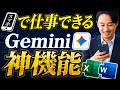 【神アプデ】Gemini内でExcel・Wordファイルを直接生成！Google Driveへの自動保存も可能に