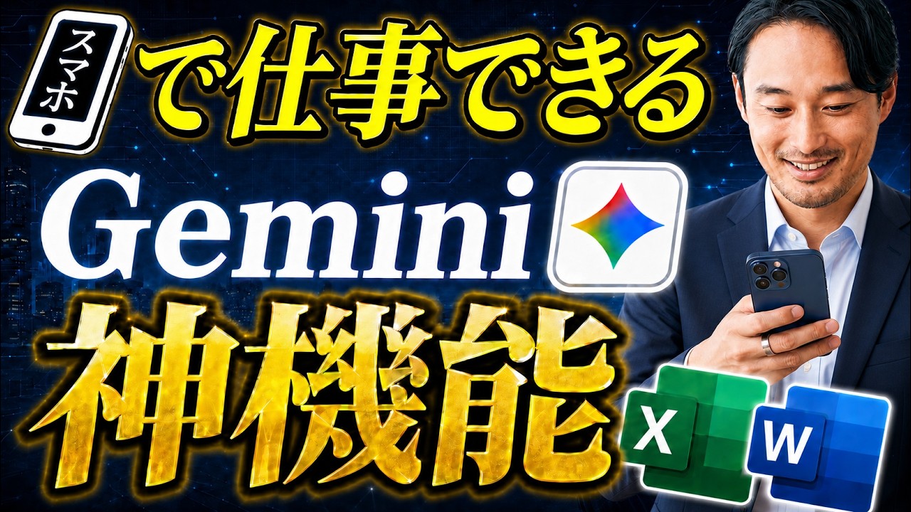 【神アプデ】Gemini内でExcel・Wordファイルを直接生成！Google Driveへの自動保存も可能に