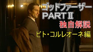 ゴッドファーザー　パート2　ビト・コルレオーネ編　独自解説　The Godfather Part II