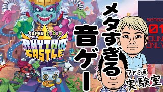 『SUPER CRAZY RHYTHM CASTLE』メタいギミックが満載！ カオスすぎる音ゲー!!【ファミラボ】