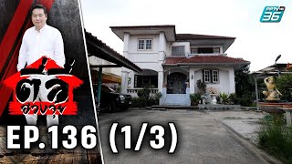 ตี่ลี่ฮวงจุ้ย EP.136 | ตอน “บ้านยกสูง ทำคนในบ้านเจ็บป่วย” (1/3) | PPTV HD 36