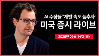 [26년 09월 14일 월]  AI 개발 속도 조절론에 흔들리는 기술주.. ｜  사우디아라비아, 주요 송유관 폐쇄 ｜ AI 규제 수혜주 반등... ｜ -  오선의 미국 증시 라이브