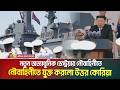 নতুন অত্যাধুনিক ডেস্ট্রয়ার নৌবাহিনীতে যুক্ত করলো উত্তর কোরিয়া। North Korea | Kim Jong Un | Destroyer