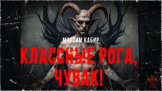 КЛАССНЫЕ РОГА, ЧУВАК! Истории Максима Кабира | ССК