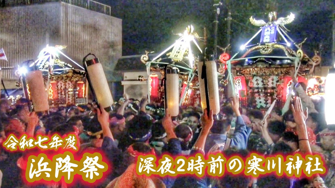 深夜2時！ 浜降祭 2025 寒川神社 神輿3社 集結  神輿甚句 2025.7.21 神奈川県 高座郡 寒川町