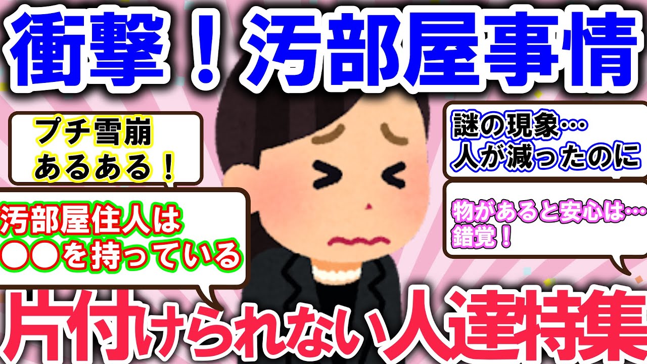 2ch掃除まとめ!!気を付けて！汚部屋にありがちなこと特集！掃除したい気持ちが吸い取られないように脱出しよう【有益】片づけ断捨離ガルちゃん