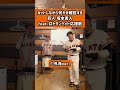 カットしながら何かを確認する巨人 坂本勇人 @ittare_inoue feat.口トランペット応援歌 #坂本勇人 #読売ジャイアンツ #読売巨人軍 #giants #応援歌 #口トランペット応援歌