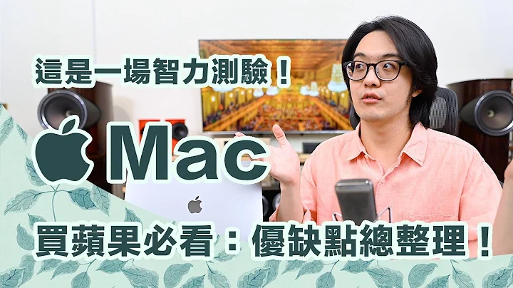 想買Mac？蘋果電腦注意事項多，不要衝動購買！ - 天天要聞