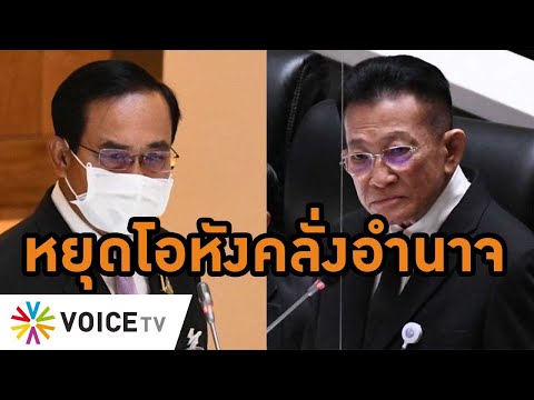 Wake Up Thailandล็อกเป้าถล่ม &39;ประยุทธ์อนุทิน&39; 3วันติด &39;สมพงษ์&39; ซัด &39;ประยุทธ์&39; ผู้นำโอหังคลั่งอำนาจ