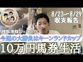 【10万円馬券生活】今週はキーンランドカップで大勝負!!久々の快勝なるか!?8/23〜8/29収支報告。