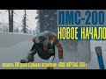 ПМС-200 | НОВОЕ НАЧАЛО ☠️THE LONG DARK☠️«ПОКА МЁРТВЫЕ СПЯТ»☠️ #1