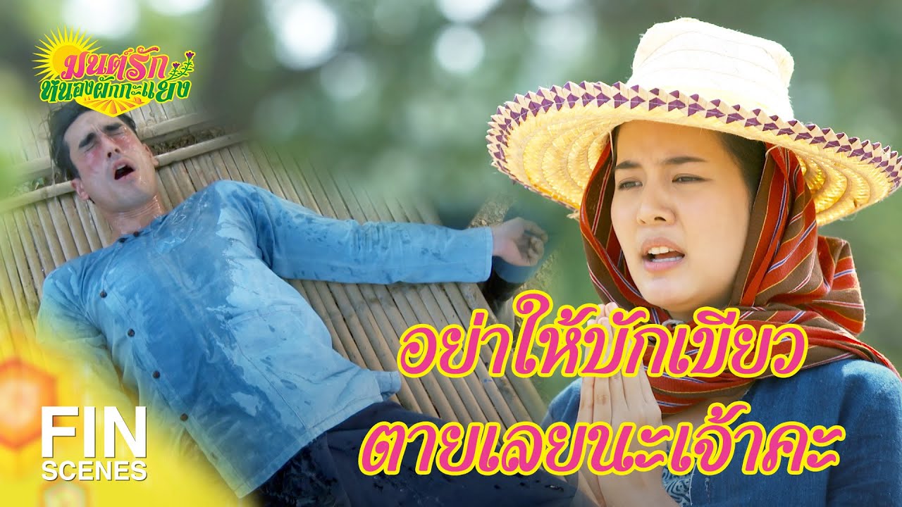FIN Special | ถ้านายไม่ทำตาม สัญญาของเราถือเป็นโมฆะ | มนต์รักหนองผักกะแยง EP.4 | Ch3Thailand