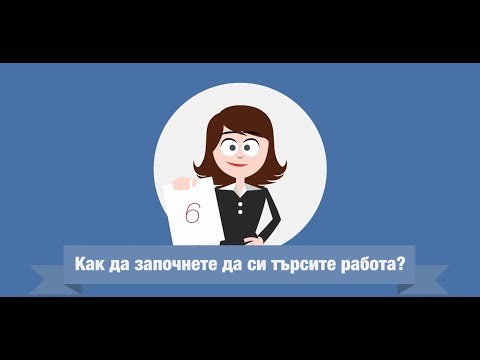 Видео: Как да започнете да се представяте?