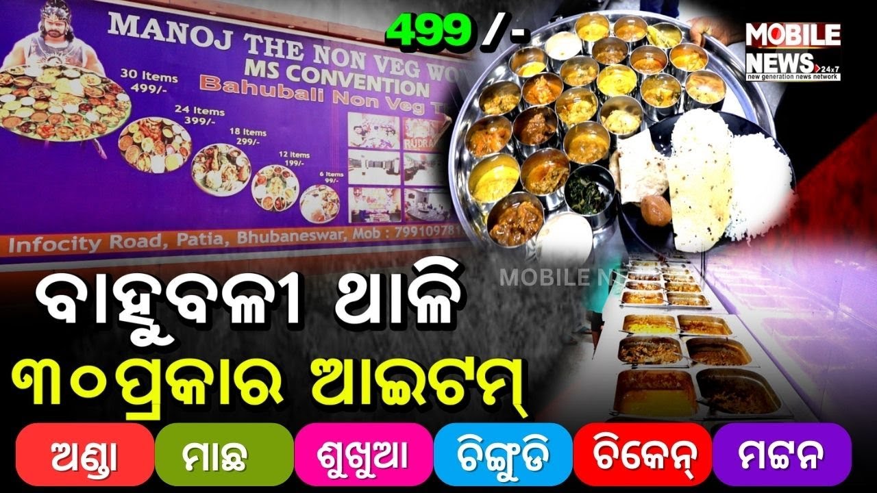 Non-Veg ଖାଇବ ତ ଏଇଠି Bhubaneswar Famous Bahubali Thali, ₹499 ଟଙ୍କା || Bahubali Thali in Bhubaneswar