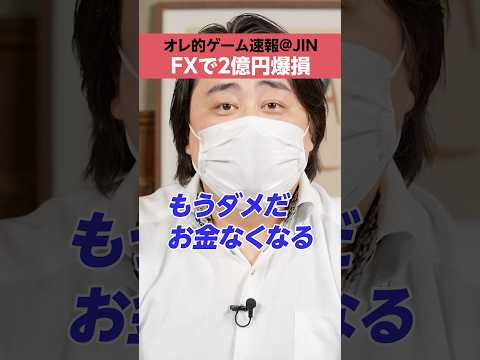 【オレ的ゲーム速報@JIN】FXで2億円「爆損」