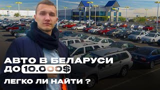 Нашли ИДЕАЛЬНЫЙ авто до 10.000-12.000$ - АВТОПОДБОР МИНСК