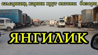 видео: Самарканд Карши круг бозори 25.09.2025 йил #uzbekistan#youtubeshorts#shorts#short #youtube#samarqand картинка: Самарканд Карши круг бозори 25.09.2025 йил #uzbekistan#youtubeshorts#shorts#short #youtube#samarqand
