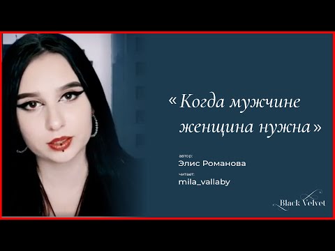 Когда мужчине женщина нужна | Автор стихотворения: Элис Романова