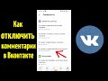 Как отключить комментарии в ВК