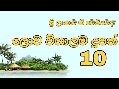 ලෝකයේ විශාලතම දූපත් 10