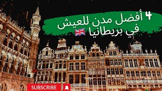 أرخص وأفضل الأماكن للعيش في بريطانيا 🇬🇧 لابد أن تعرفها #الهجرة #بريطانيا #أوروبا #أوروبا