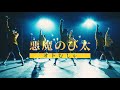 オトむしゃ「悪魔のび太」Music Video