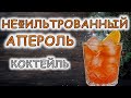 Коктейль Нефильтрованный апероль / Неласковый бармен