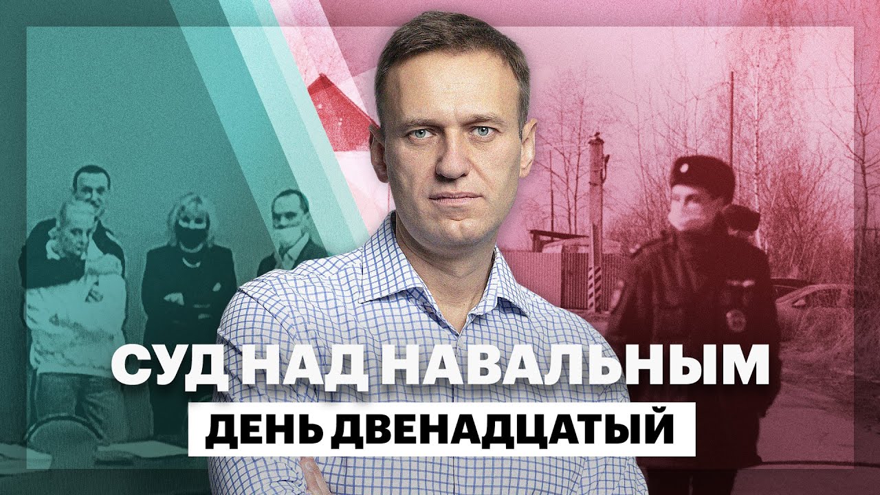 Суд над Навальным. День двенадцатый