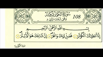سورة الكوثر-الشيخ علي الحذيفي-رواية قالون