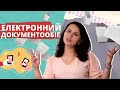 Що таке ЕЛЕКТРОННИЙ ДОКУМЕНТООБІГ та як це працює | Электронный документооборот | БІЗНЕСУЙ