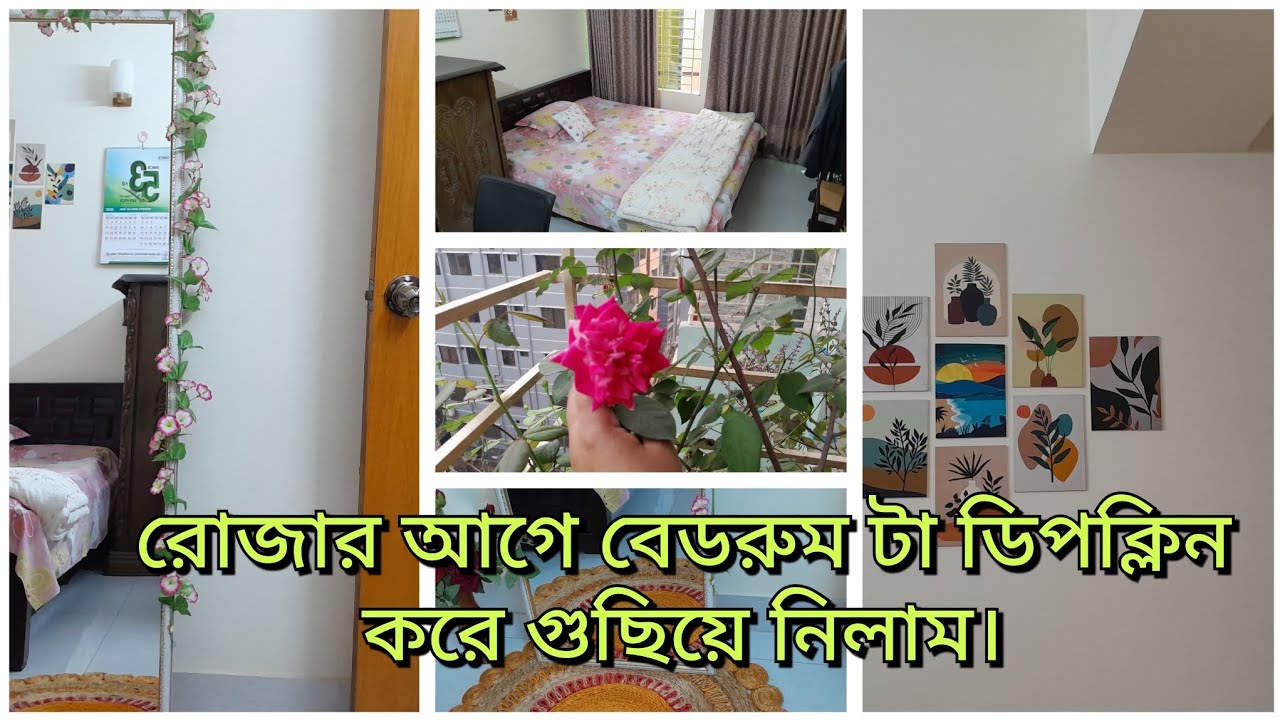 রোজার আগে বাসাটা পরিষ্কার করে গুছিয়ে নিলাম। সাথ মিররটা নতুন করে সাজালাম। #plz_subscribe 