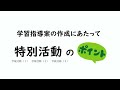 特別活動【学習指導案】作成のポイント