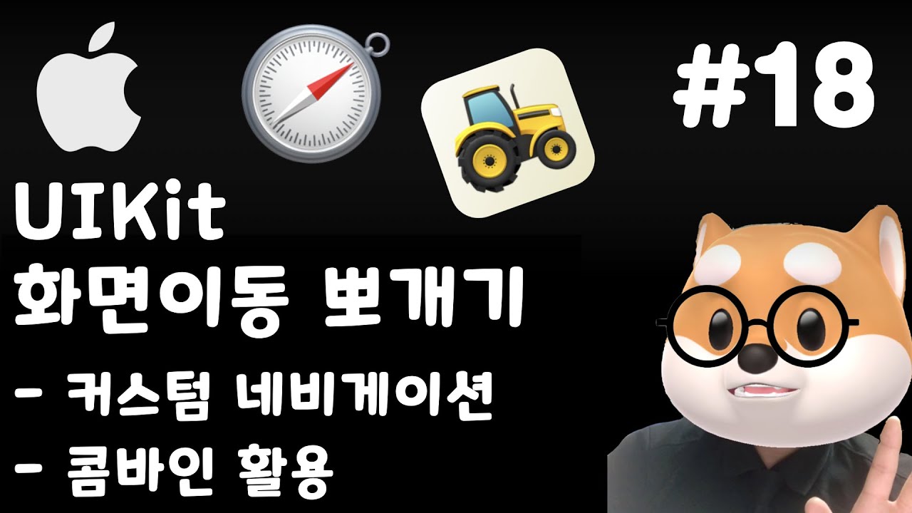 UIKit iOS 화면이동 뽀개기 - 18 커스텀 네비게이션 컨트롤러 콤바인 활용 - YouTube