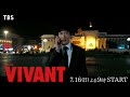 日曜劇場『VIVANT』30秒新予告 7/16(日)よる9時から、遂に冒険が始まる【TBS】