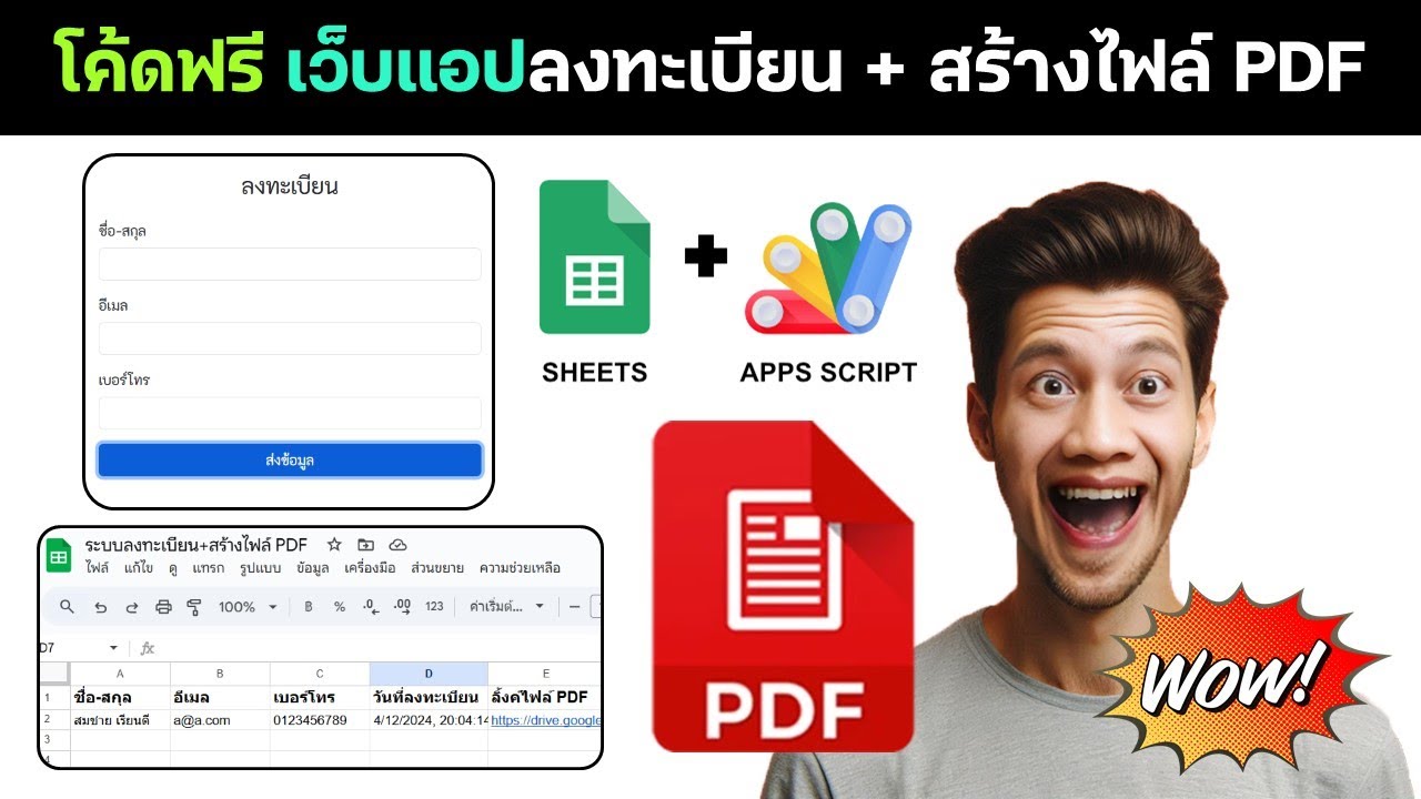 แจกโค้ดฟรี การสร้างเว็บแอปลงทะเบียนพร้อมกับสร้างไฟล์ PDF ให้อัตโนมัติ