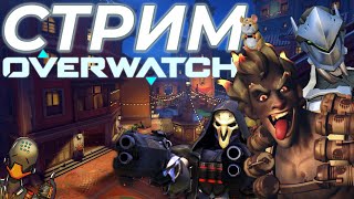 Cтрим По Overwatch 2 (Отвечаем На Вопросы!)