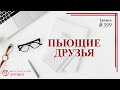 #399 Пьющие друзья. Алкоголь и его последствия / записи Нарколога