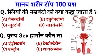 Human Body | मानव शरीर महत्वपूर्ण प्रश्न | Science gk Question And answer For Railway, SSC, Police