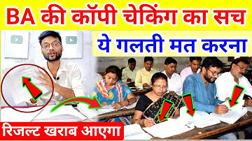 BA की कॉपी चेकिंग: ऐसे बचें नंबर कटने से! ba ki copy kaise check hoti hai
