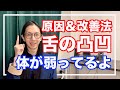 舌のふちにでこぼこがある人は要注意！歯形の４大原因＆改善法【舌診・漢方】