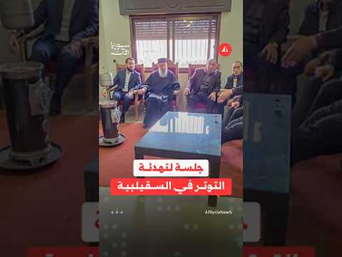 جلسة مع الوجهاء ورجال الدين في السقيلبية لبحث التوتر الأخير