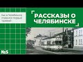 Рассказы о Челябинске. Как в Челябинске появился первый трамвай